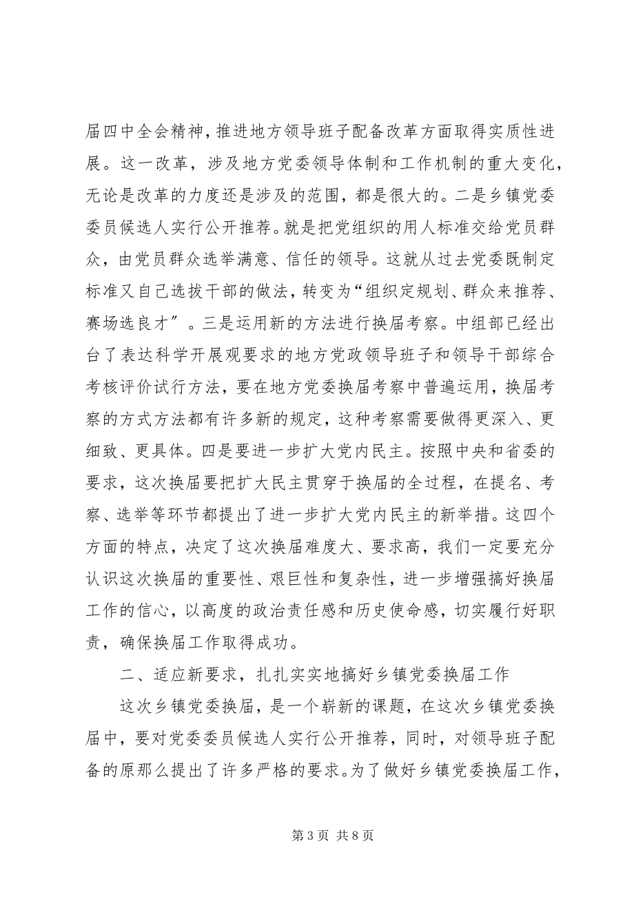 2023年全县乡镇党委换届会议致辞.docx_第3页