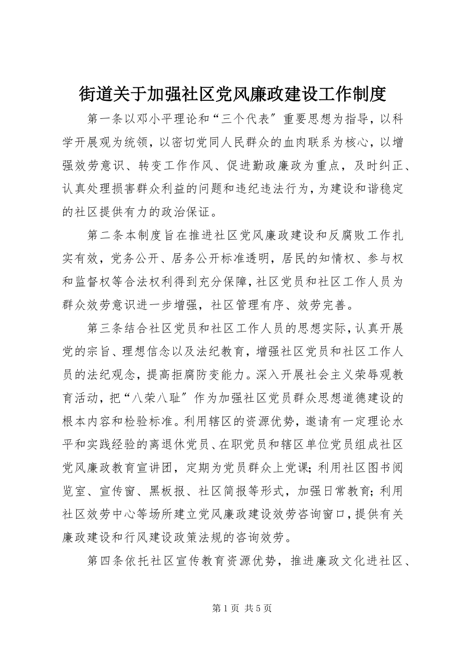 2023年街道关于加强社区党风廉政建设工作制度.docx_第1页