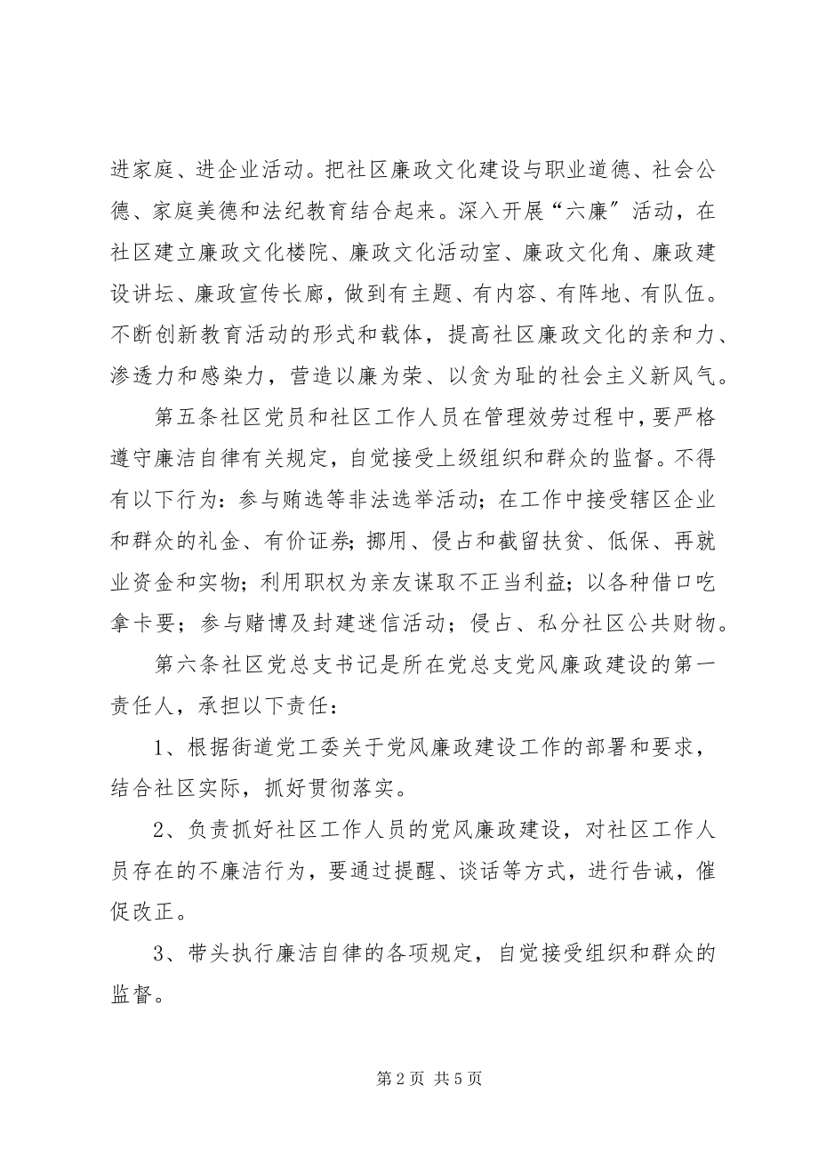 2023年街道关于加强社区党风廉政建设工作制度.docx_第2页