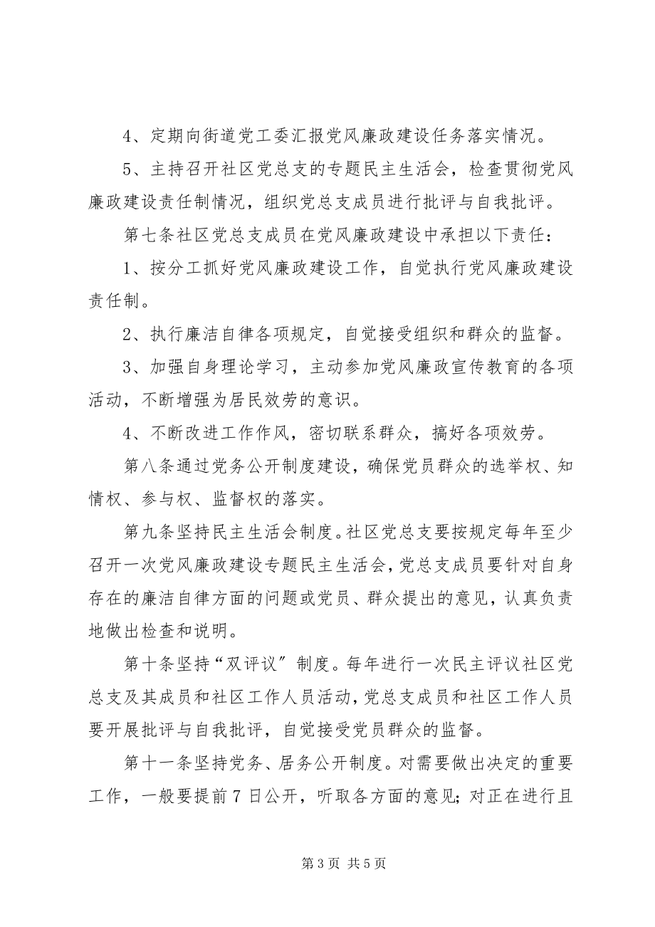 2023年街道关于加强社区党风廉政建设工作制度.docx_第3页