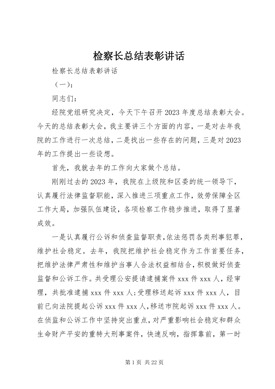 2023年检察长总结表彰致辞.docx_第1页