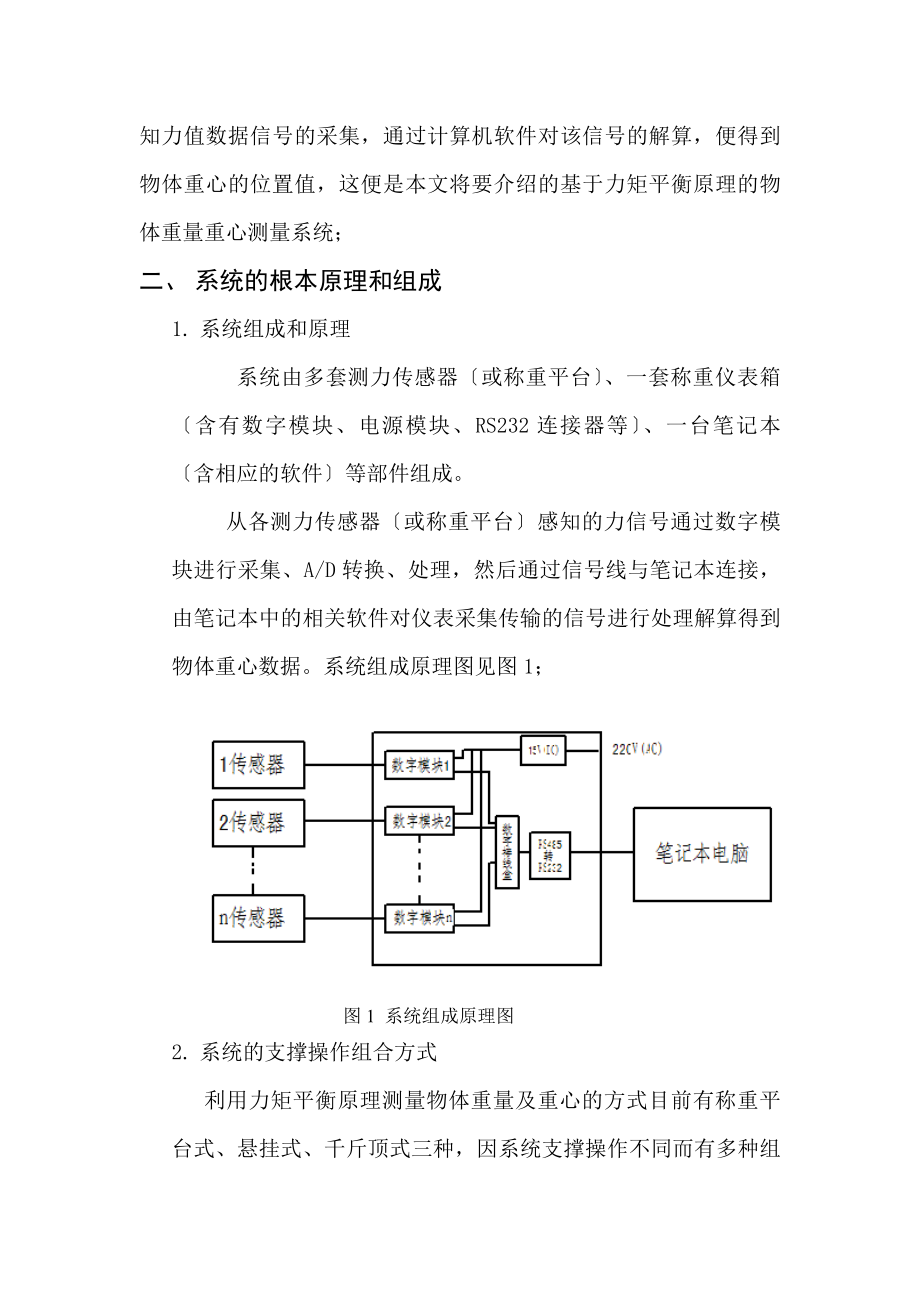 2023年基于力矩平衡原理的物体重量重心测量系统的研究及应用.doc_第2页