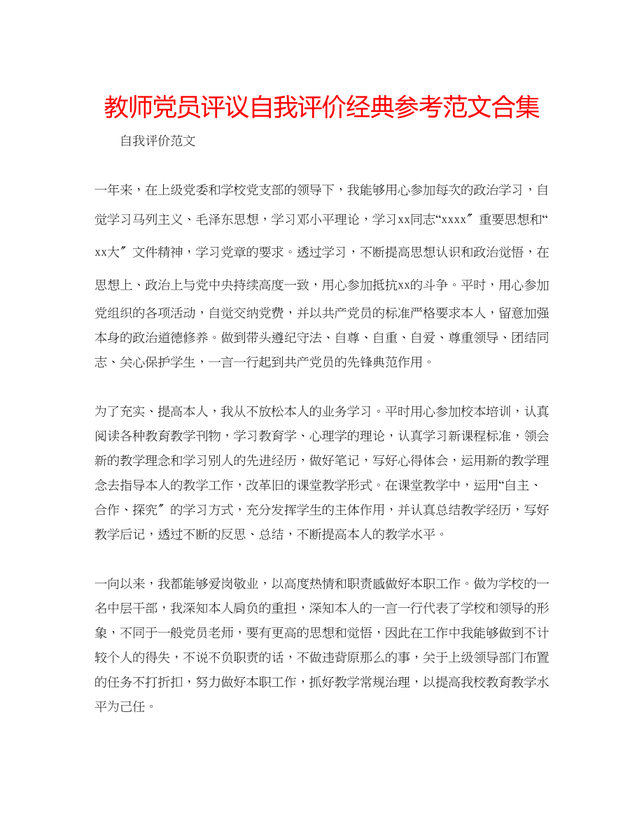 2023年教师党员评议自我评价经典范文合集.docx_第1页