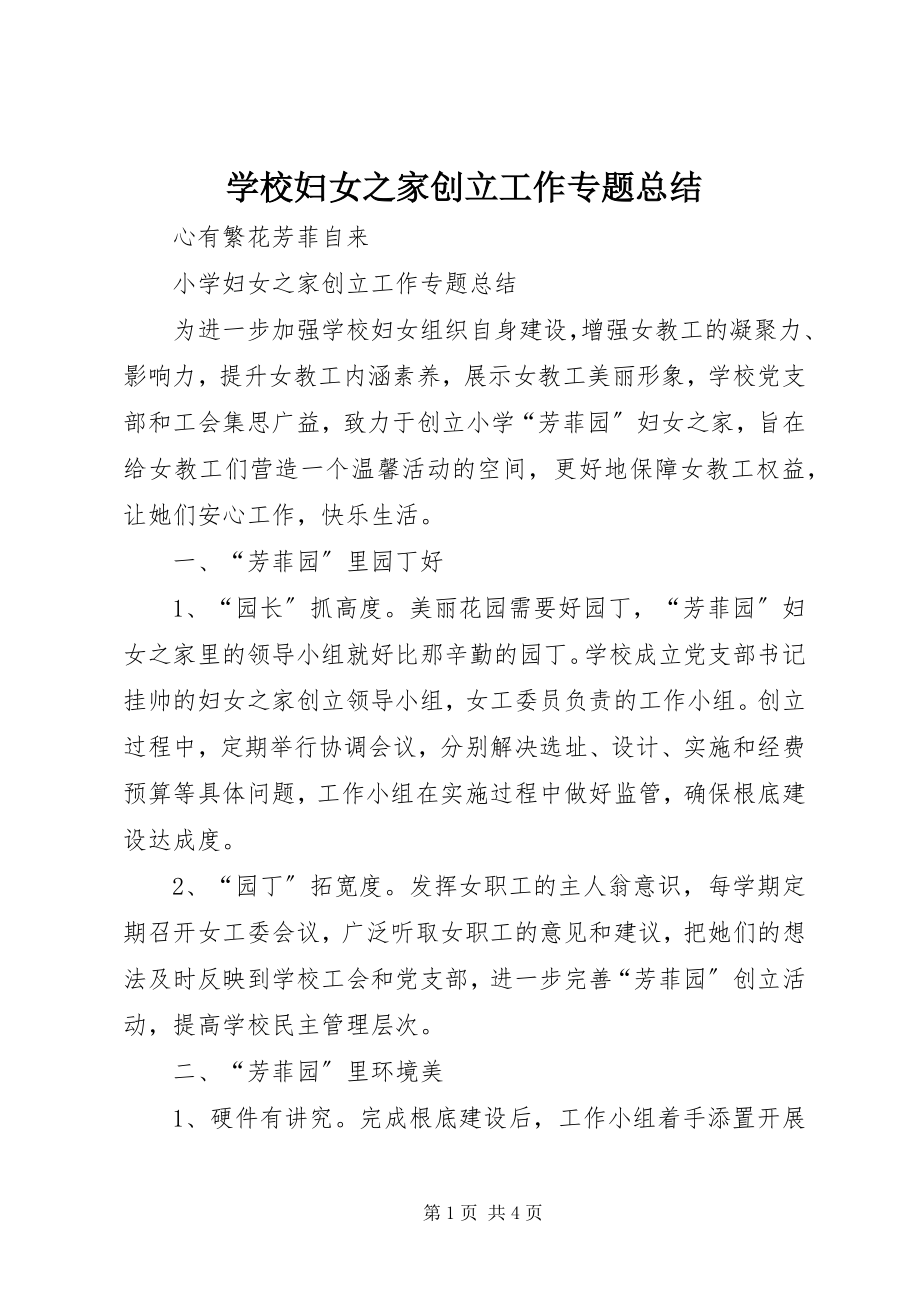 2023年学校妇女之家创建工作专题总结.docx_第1页