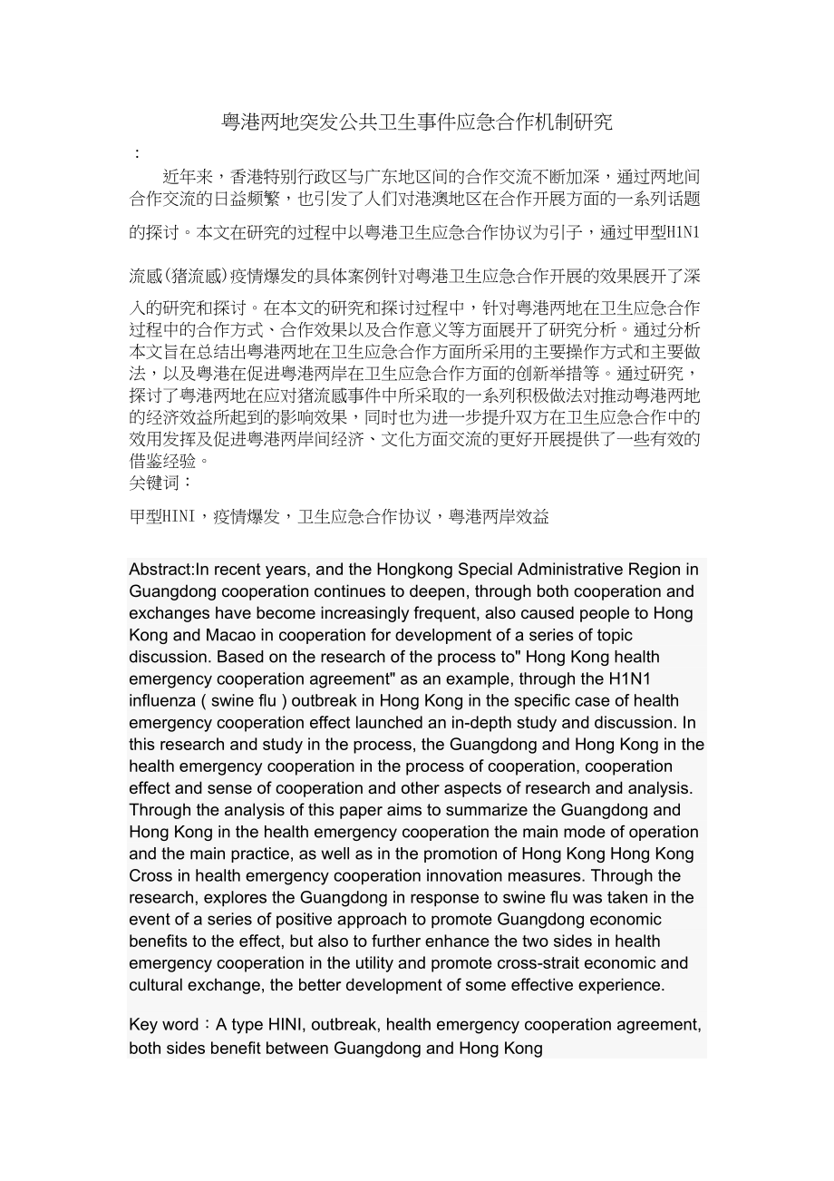 2023年粤港两地突发公共卫生事件应急合作机制研究.docx_第1页