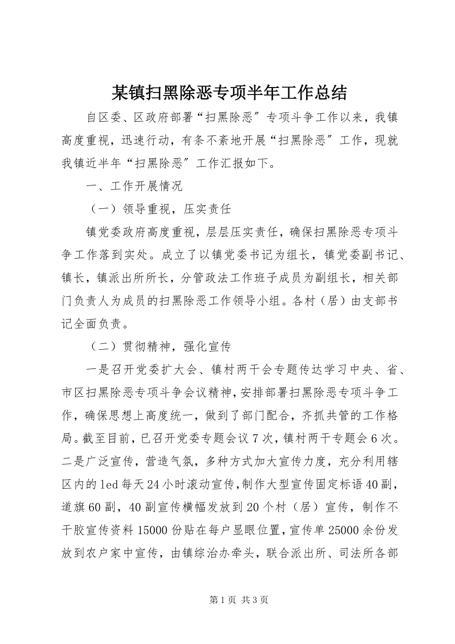 2023年xx镇扫黑除恶专项半年工作总结.docx_第1页