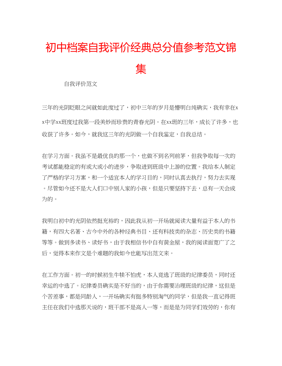 2023年初中档案自我评价经典满分范文锦集.docx_第1页