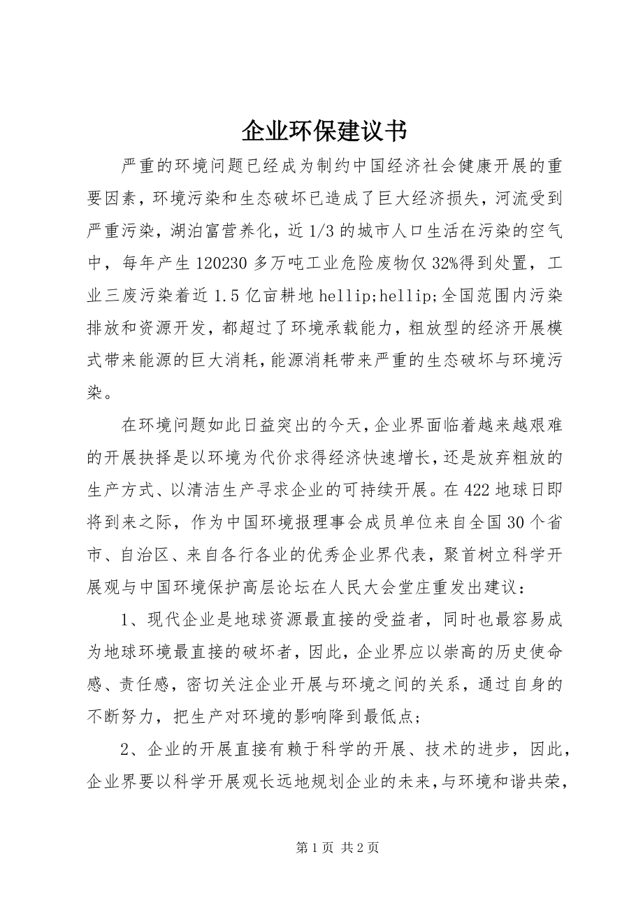 2023年企业环保倡议书.docx_第1页