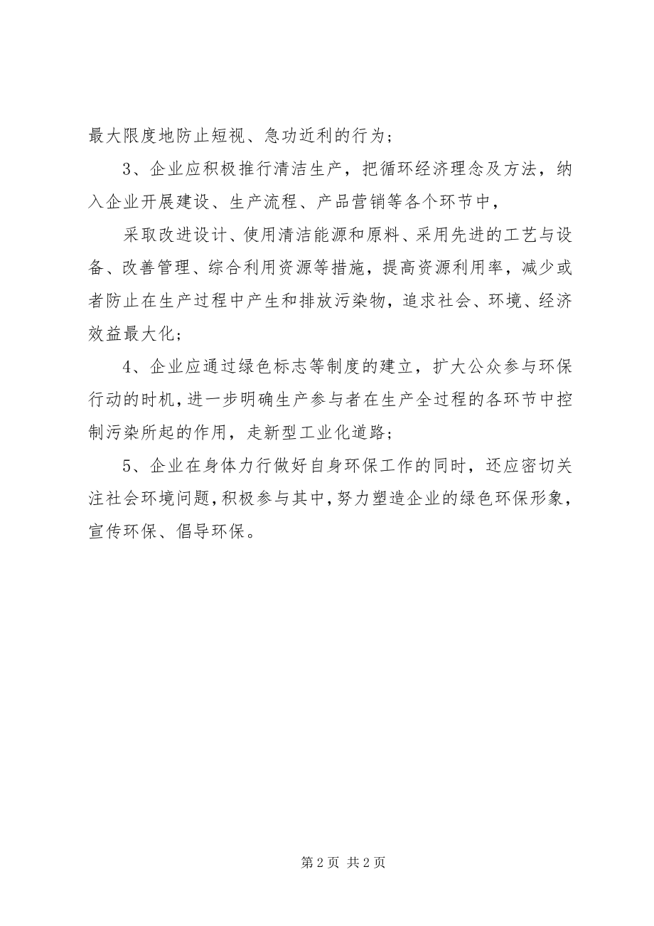 2023年企业环保倡议书.docx_第2页