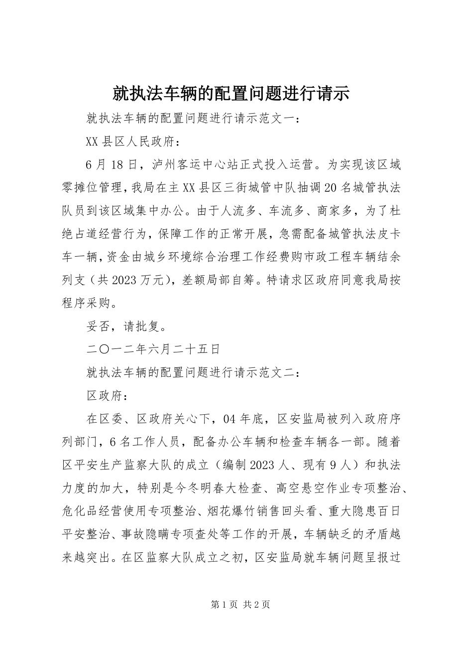 2023年就执法车辆的配置问题进行请示.docx_第1页