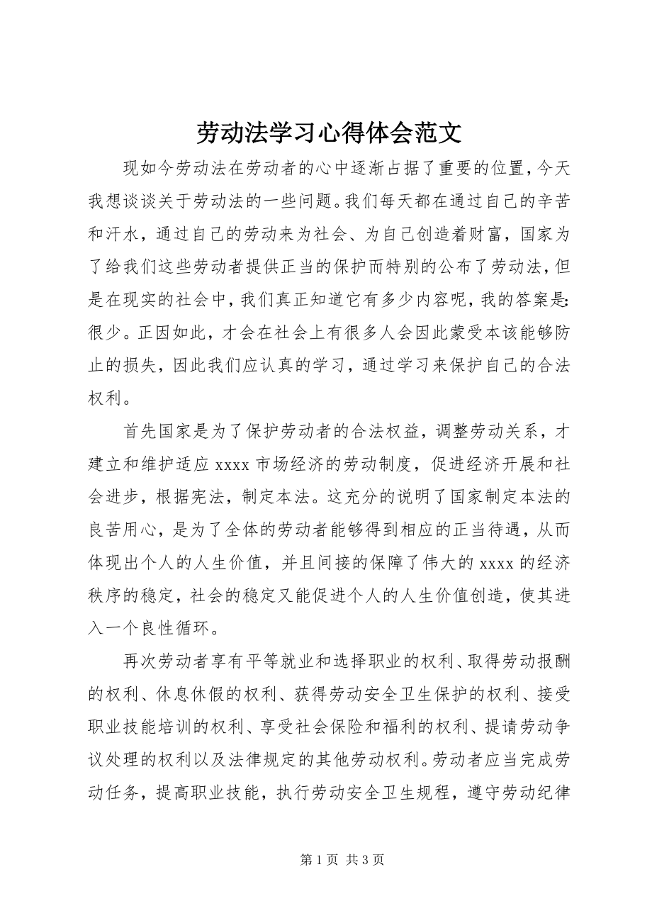 2023年《劳动法》学习心得体会范文.docx_第1页