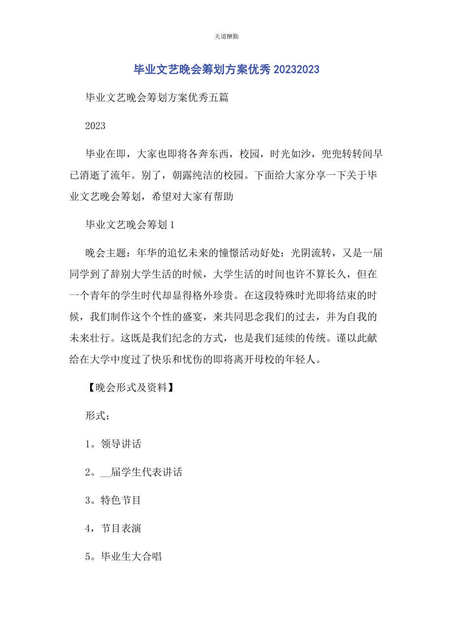 2023年毕业文艺晚会策划方案优秀.docx_第1页