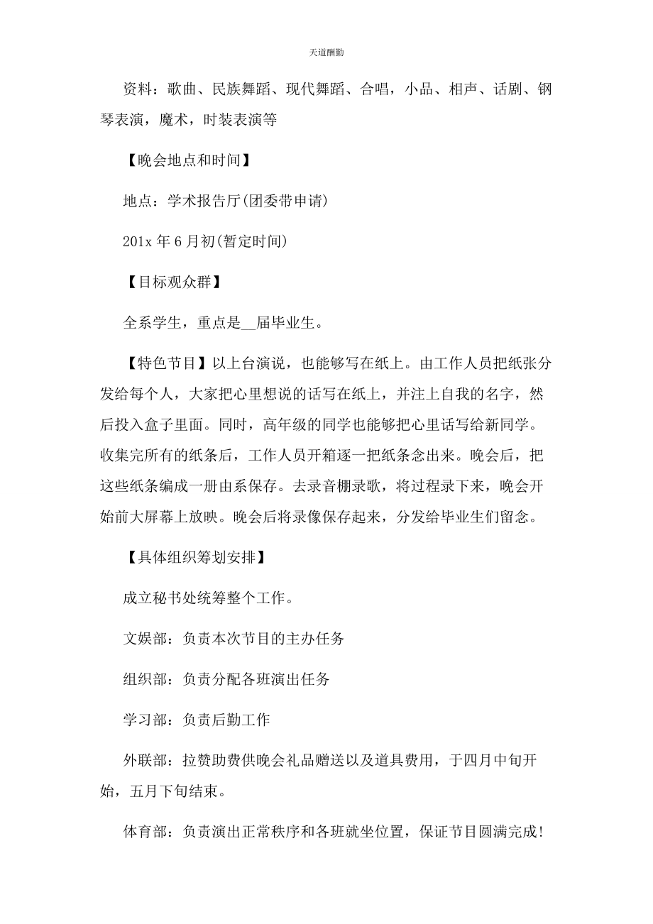 2023年毕业文艺晚会策划方案优秀.docx_第2页