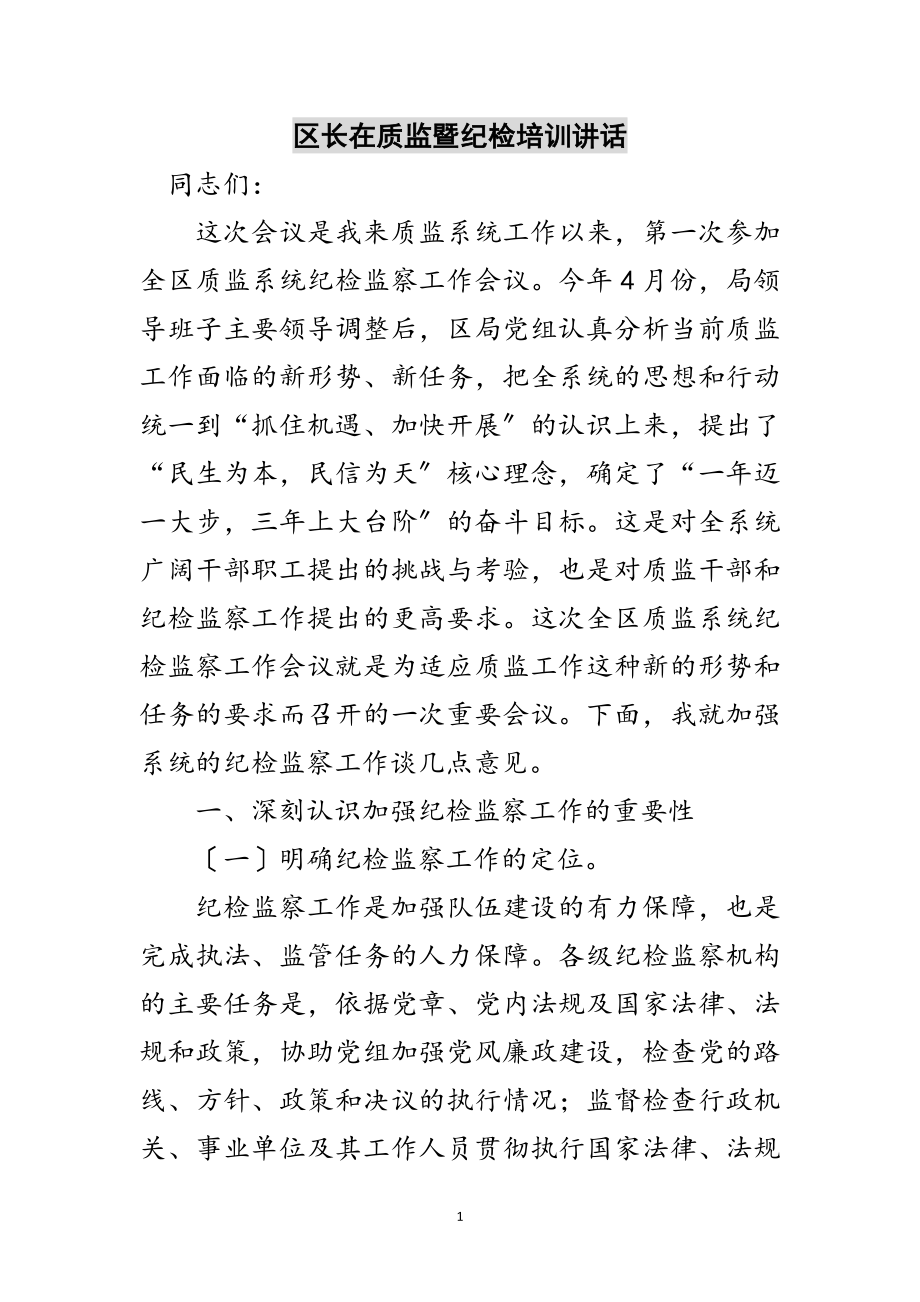 2023年区长在质监暨纪检培训讲话范文.doc_第1页