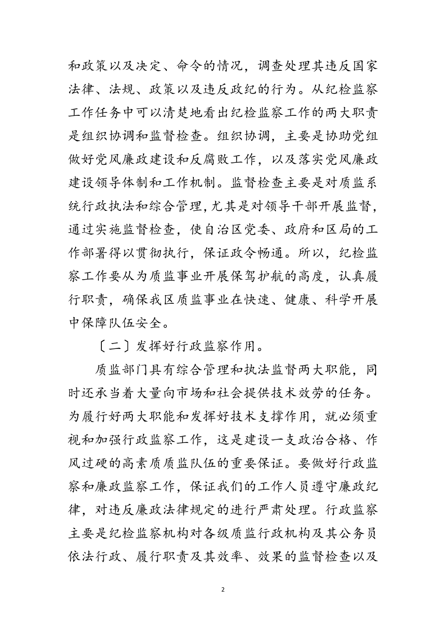 2023年区长在质监暨纪检培训讲话范文.doc_第2页