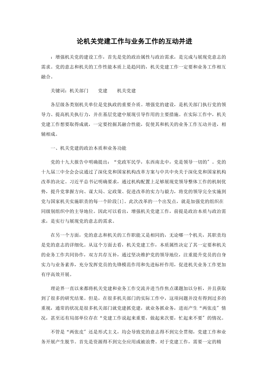 2023年论机关党建工作与业务工作的互动并进.docx_第1页