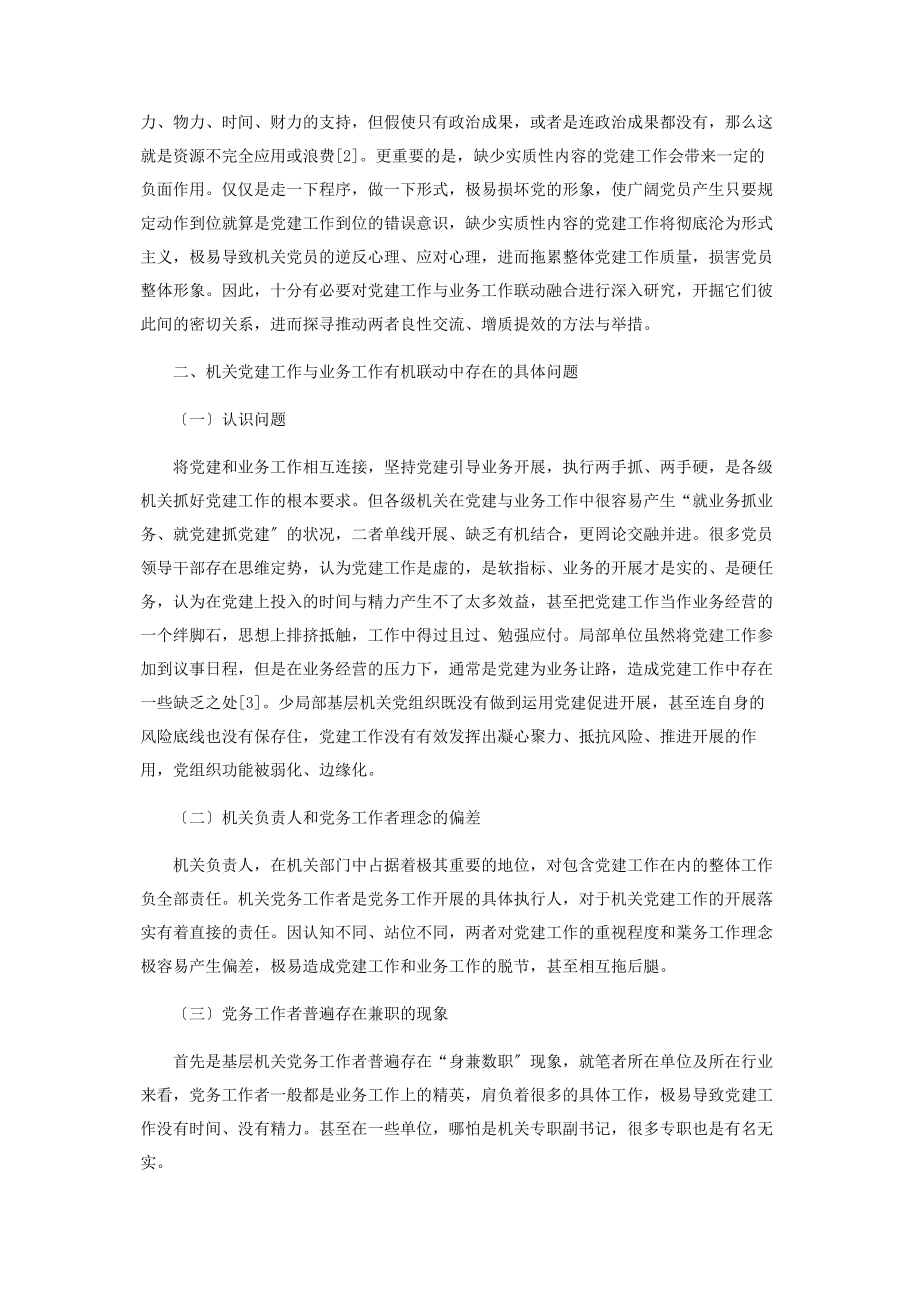 2023年论机关党建工作与业务工作的互动并进.docx_第2页