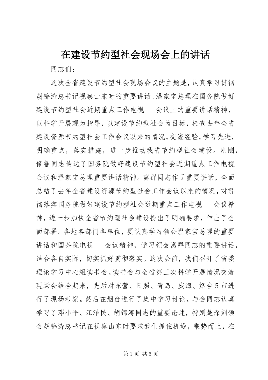 2023年在建设节约型社会现场会上的致辞.docx_第1页