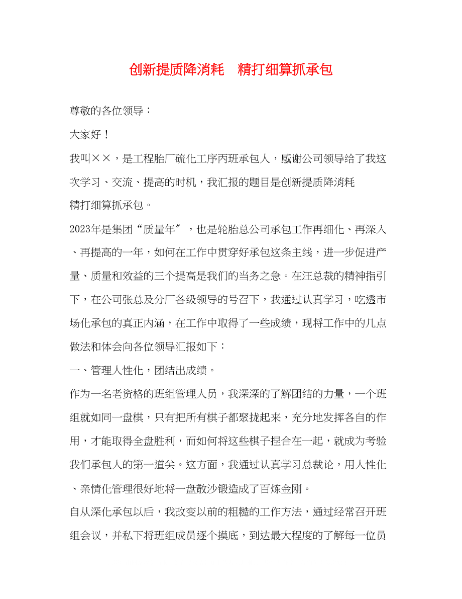 2023年创新提质降消耗精打细算抓承包.docx_第1页