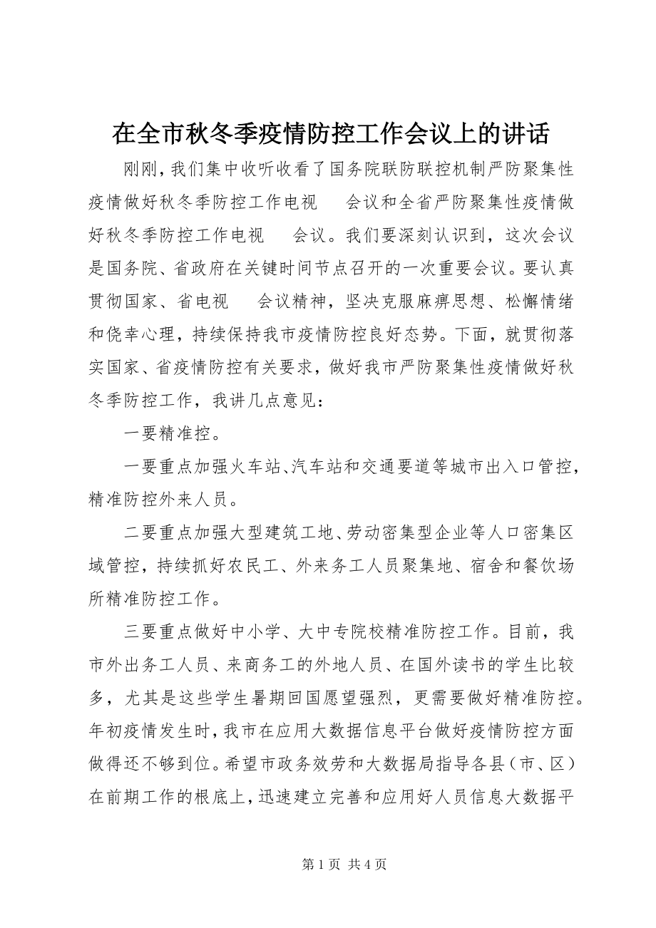 2023年在全市秋冬季疫情防控工作会议上的致辞.docx_第1页