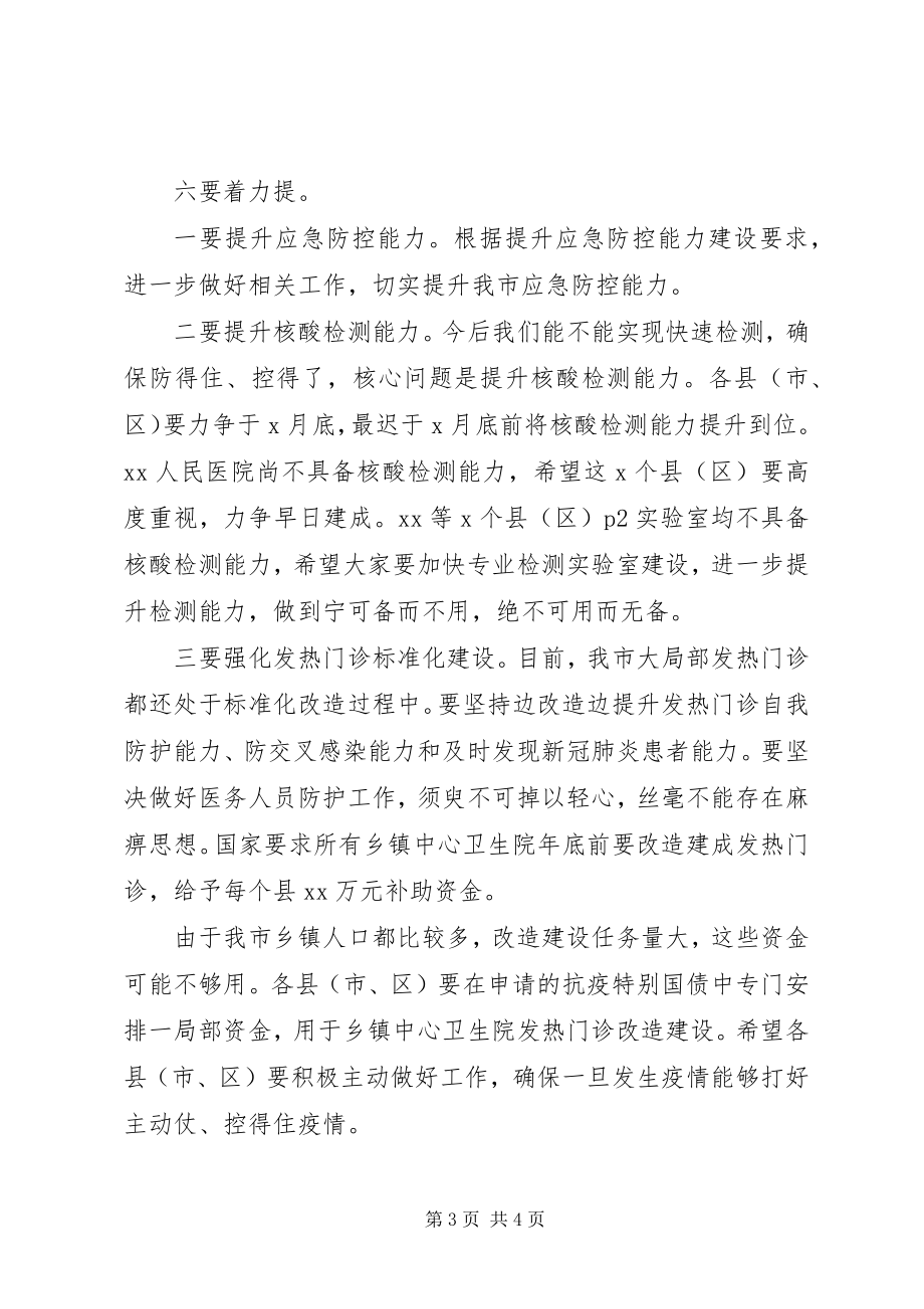 2023年在全市秋冬季疫情防控工作会议上的致辞.docx_第3页