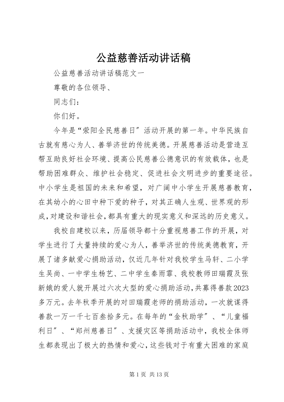 2023年公益慈善活动致辞稿.docx_第1页