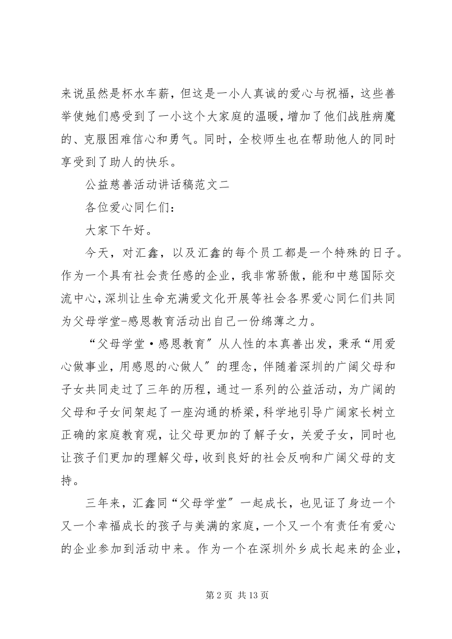 2023年公益慈善活动致辞稿.docx_第2页