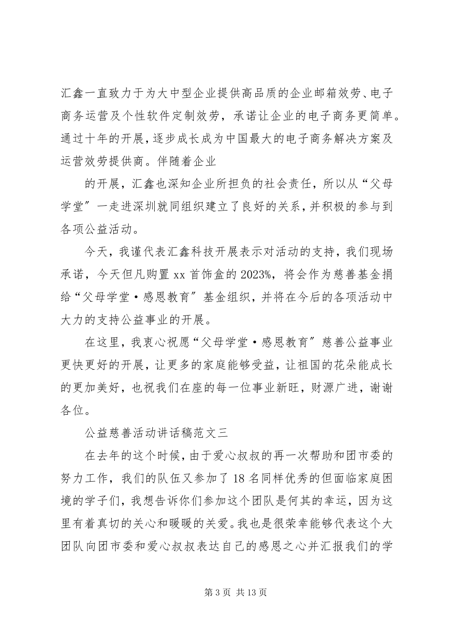 2023年公益慈善活动致辞稿.docx_第3页