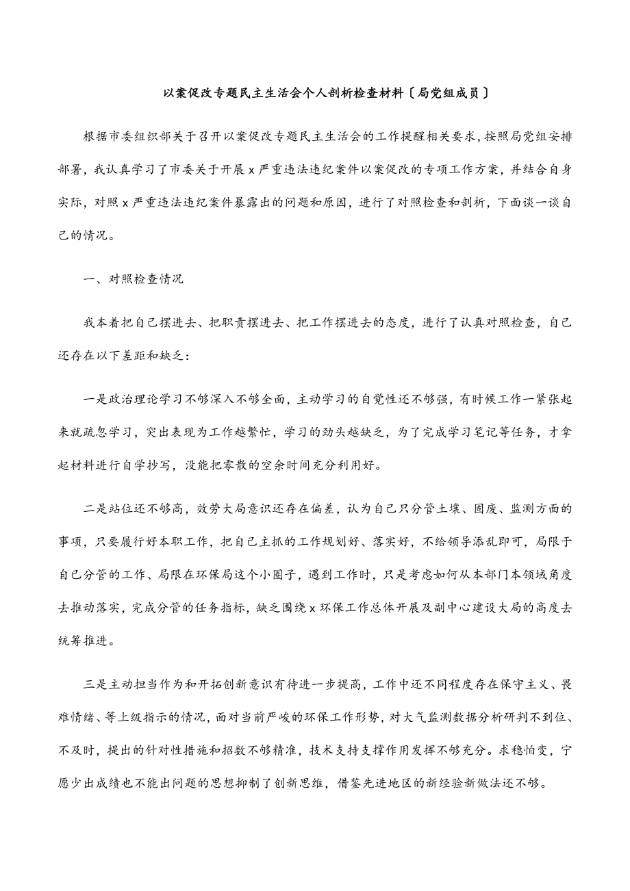 以案促改专题民主生活会个人剖析检查材料（局党组成员）.docx_第1页