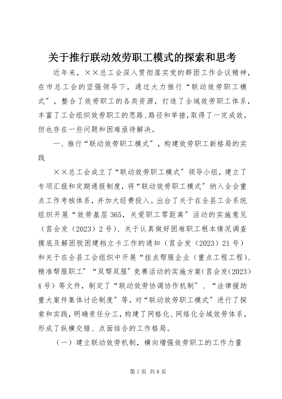 2023年推行联动服务职工模式的探索和思考.docx_第1页