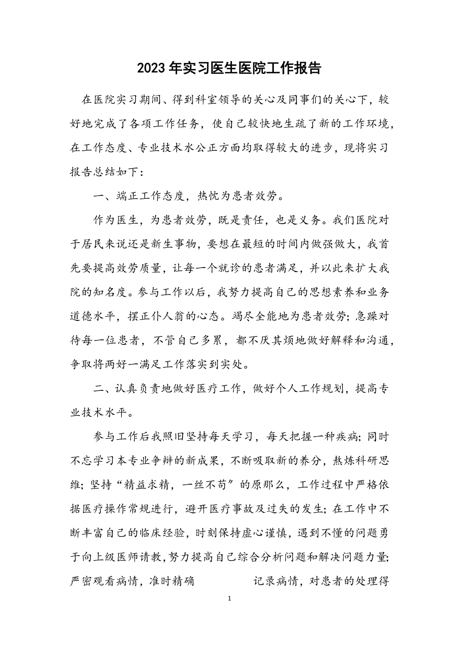 2023年实习医生医院工作报告.docx_第1页