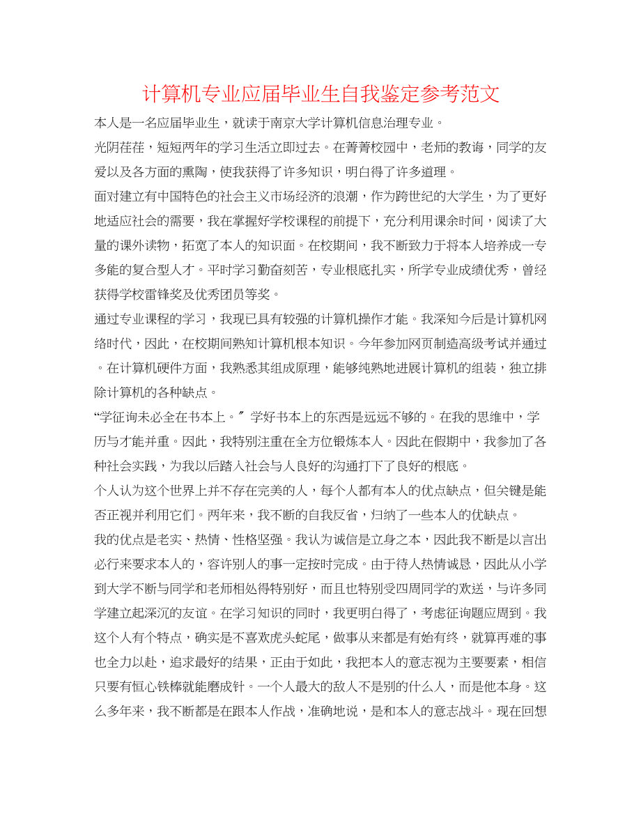 2023年计算机专业应届毕业生自我鉴定范文.docx_第1页