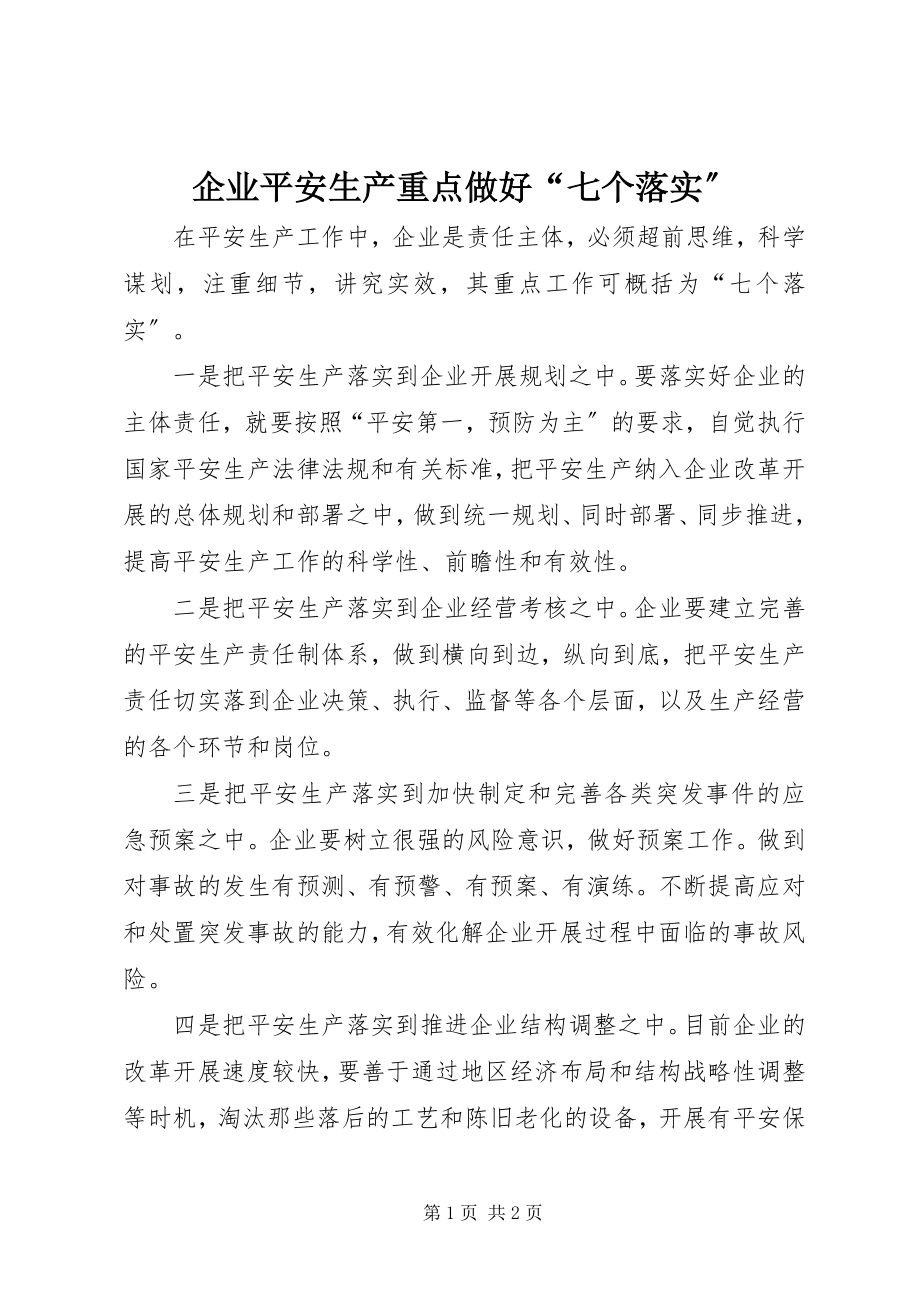 2023年企业安全生产重点做好“七个落实”.docx_第1页