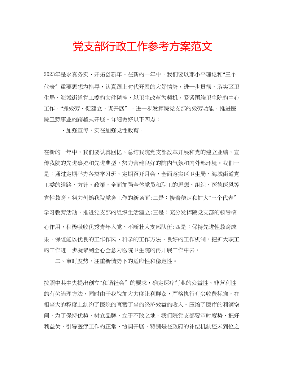 2023年党支部行政工作计划范文.docx_第1页