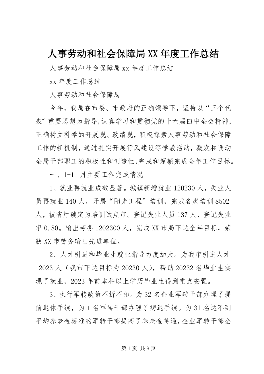 2023年人事劳动和社会保障局度工作总结.docx_第1页