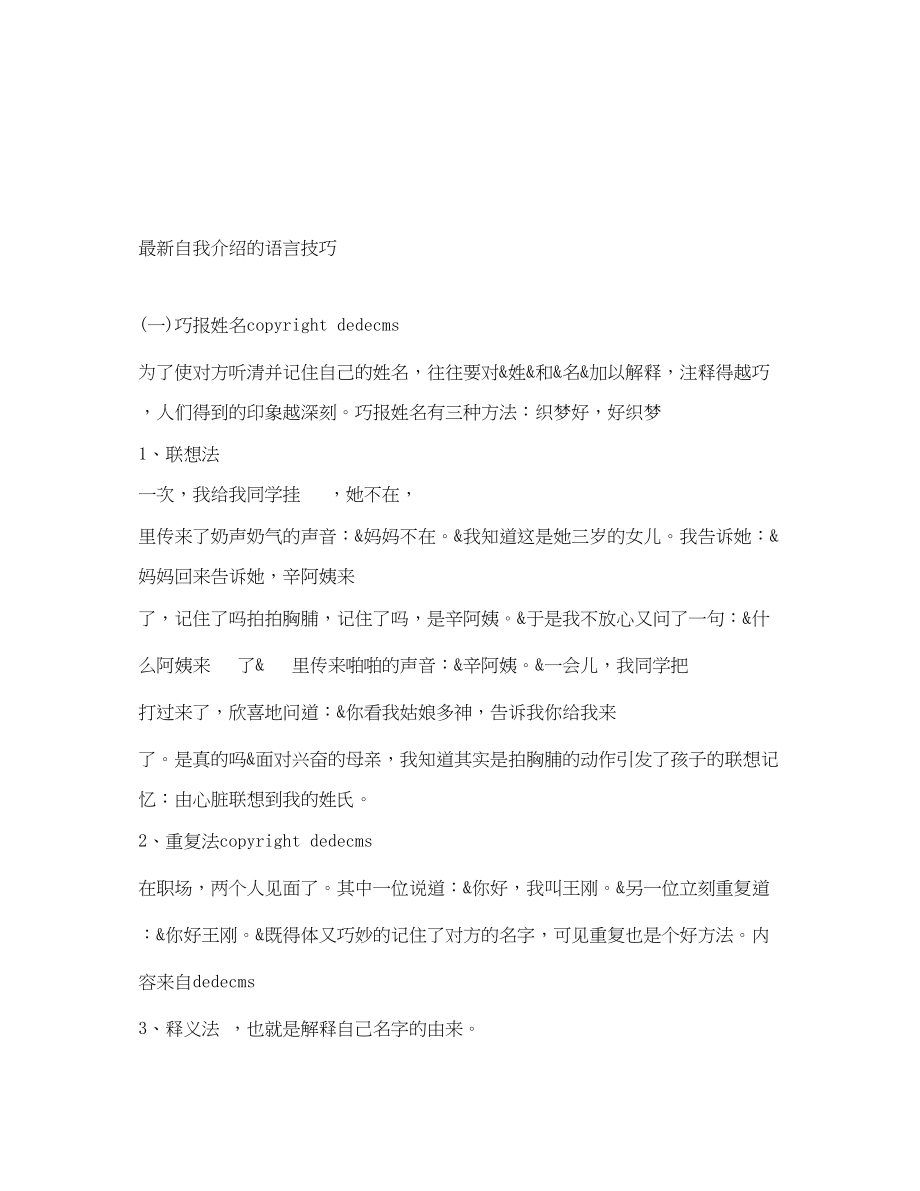 2023年自我介绍的语言技巧.docx_第1页