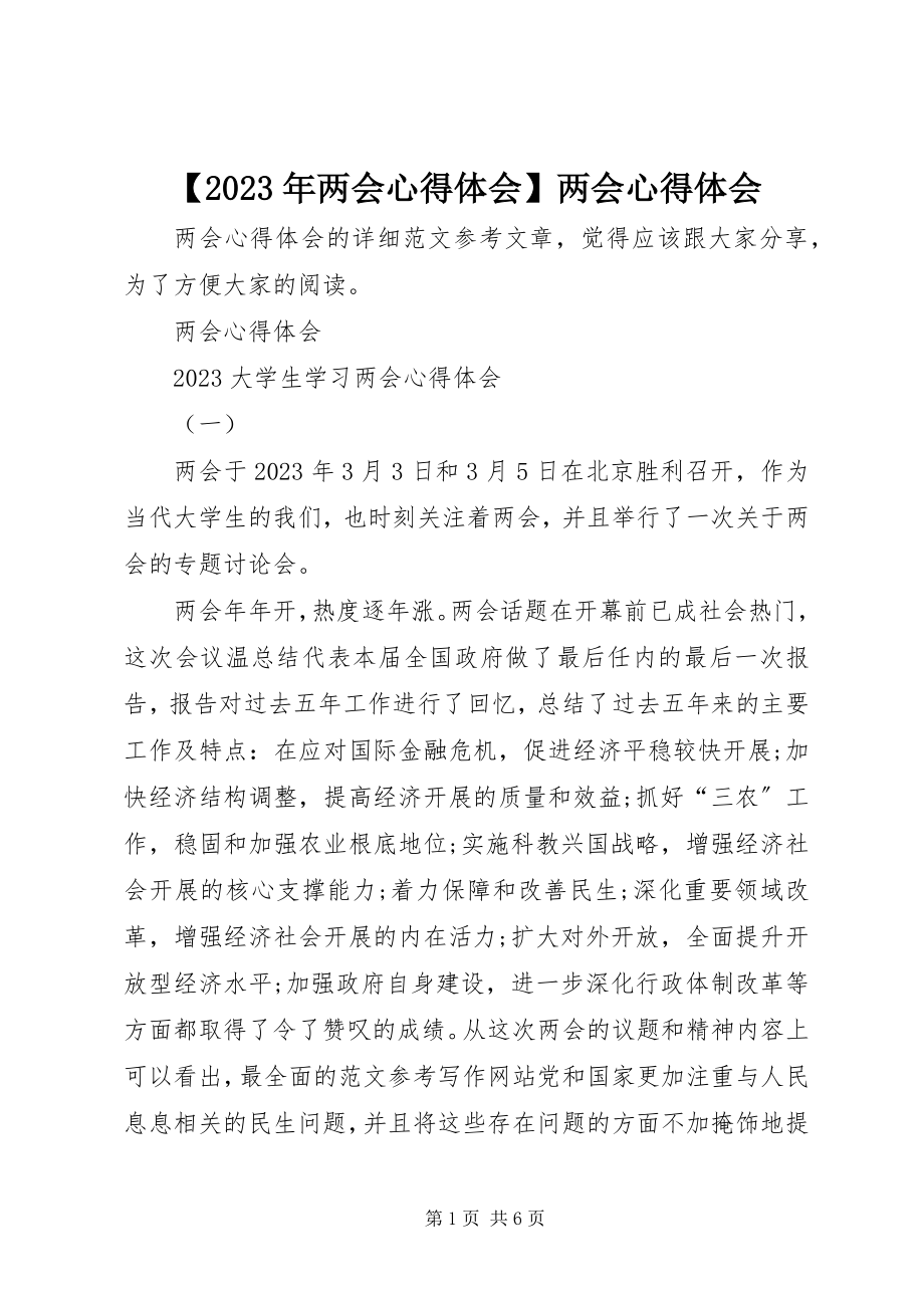 2023年两会心得体会两会心得体会新编.docx_第1页