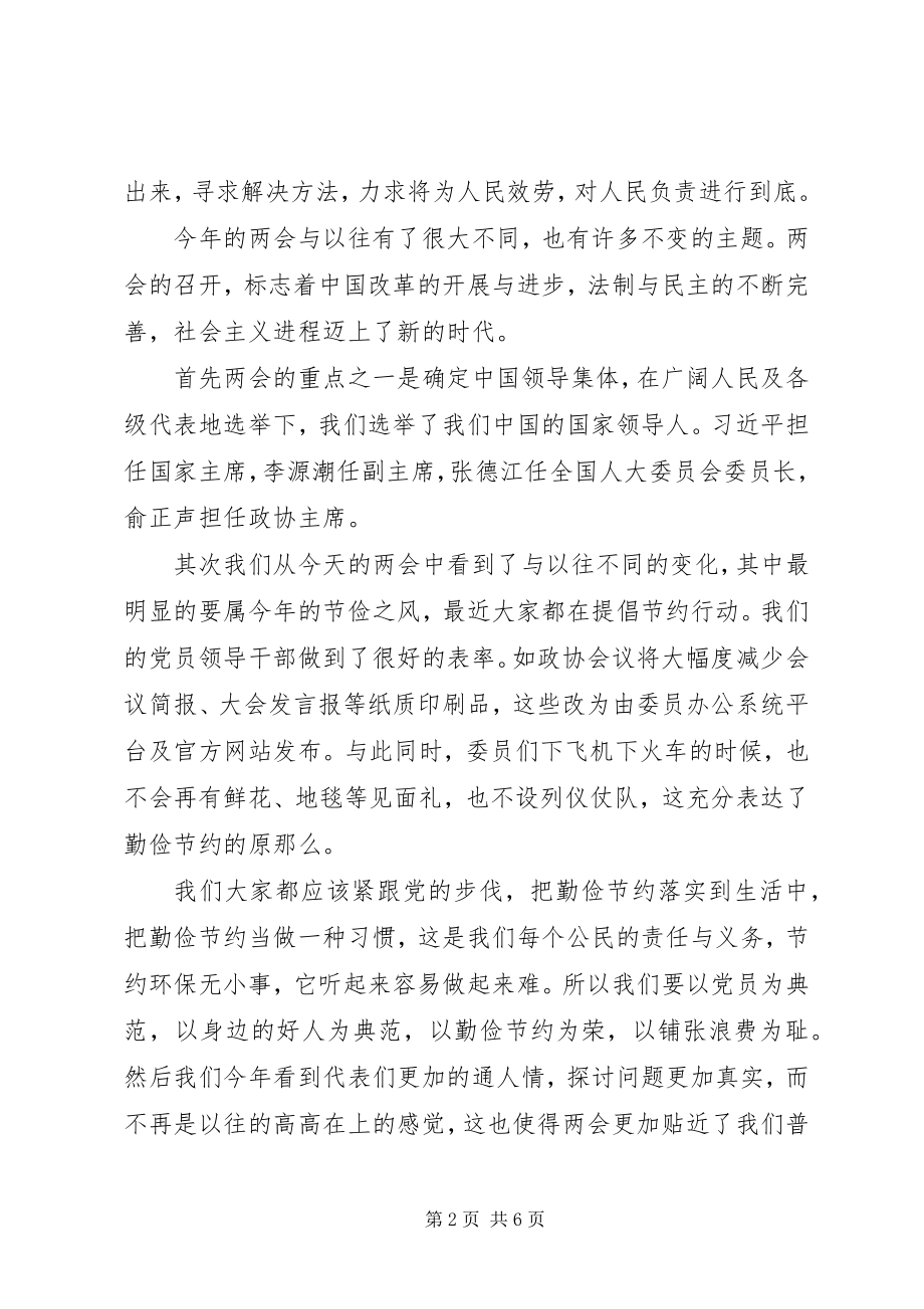 2023年两会心得体会两会心得体会新编.docx_第2页