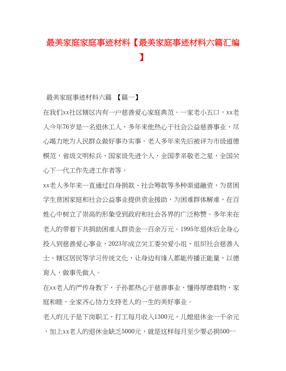 2023年最美家庭家庭事迹材料最美家庭事迹材料六篇汇编.docx_第1页