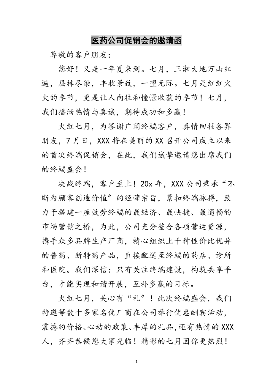 2023年医药公司促销会的邀请函范文.doc_第1页