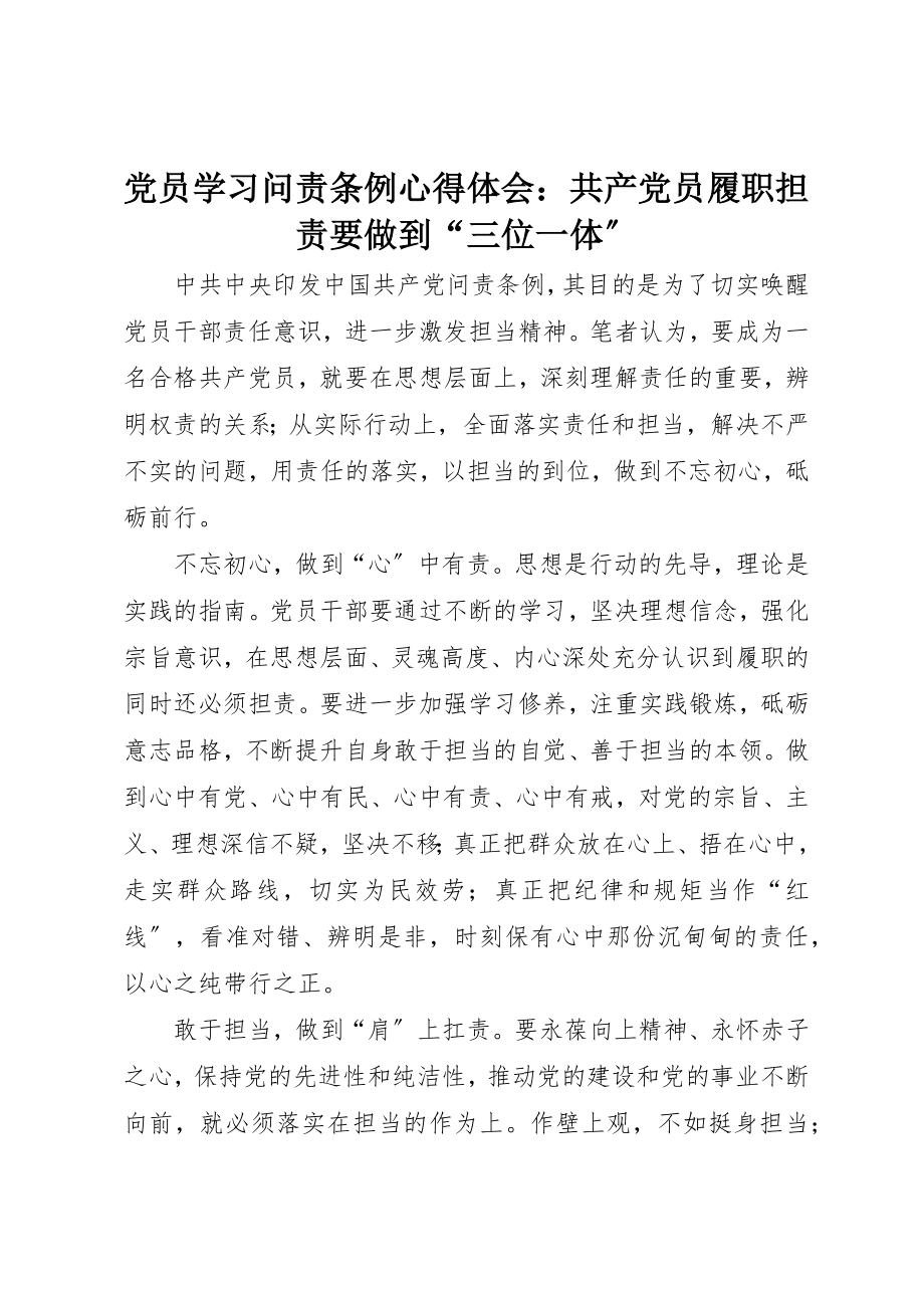 2023年党员学习《问责条例》心得体会共产党员履职担责要做到“三位一体”.docx_第1页