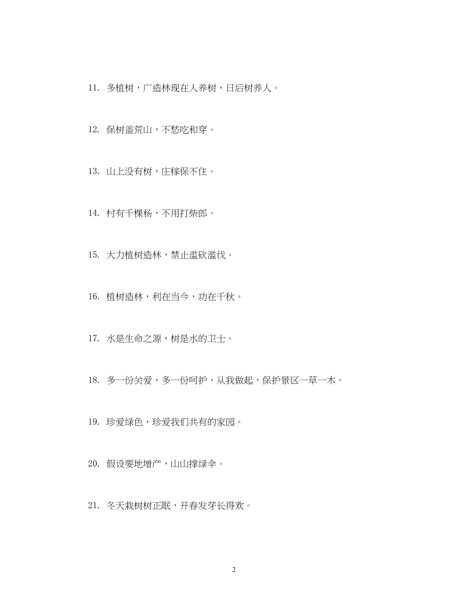 2023年植树节标语植树节口号.docx_第2页