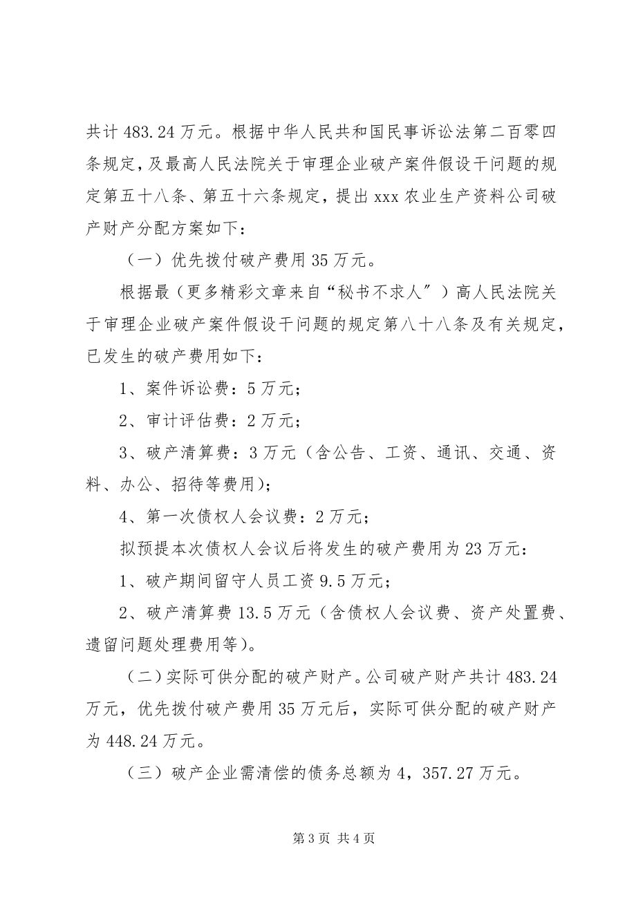 2023年XX市农业生产资料公司破产财产处理和分配方案.docx_第3页