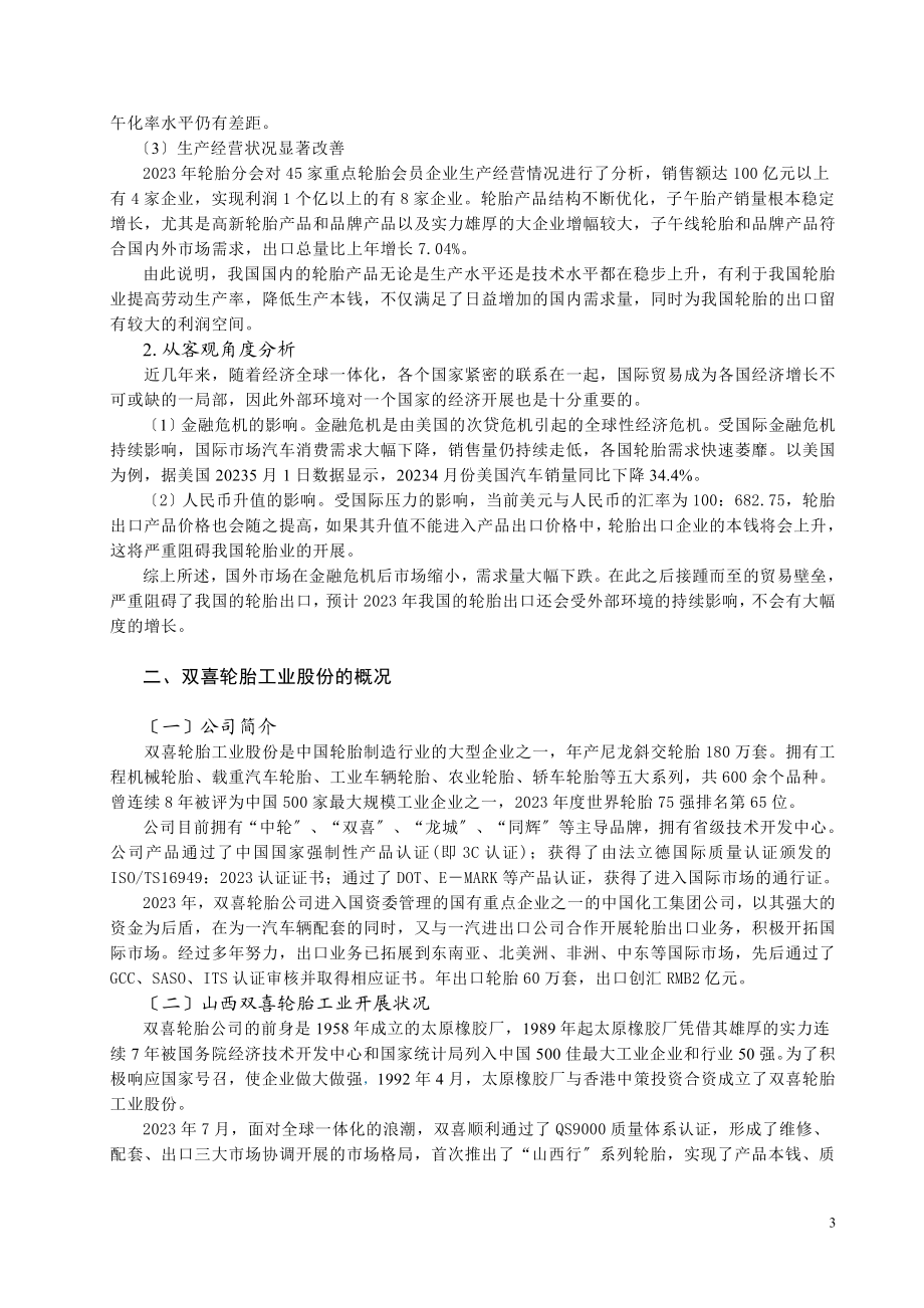 2023年山西双喜轮胎出口中存在的问题及对策.doc_第3页