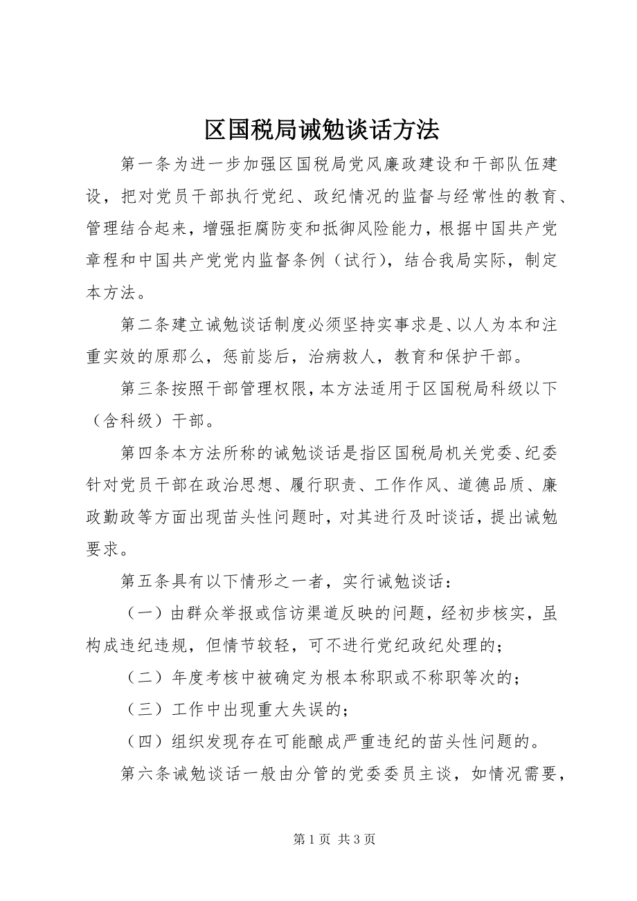 2023年区国税局诫勉谈话办法.docx_第1页