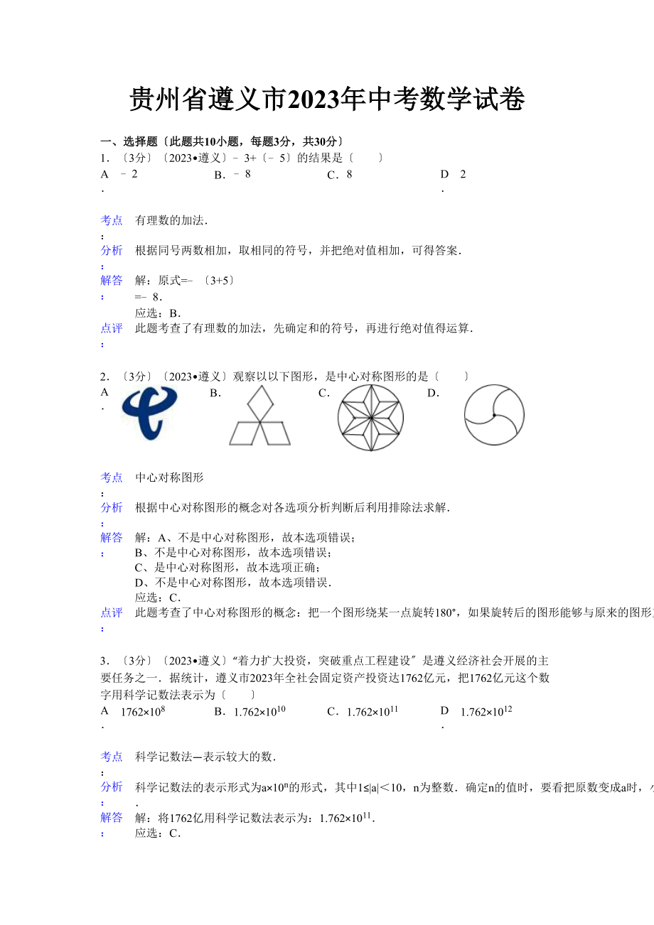 2023年贵州省中考数学试卷汇总（9份）5.docx_第1页