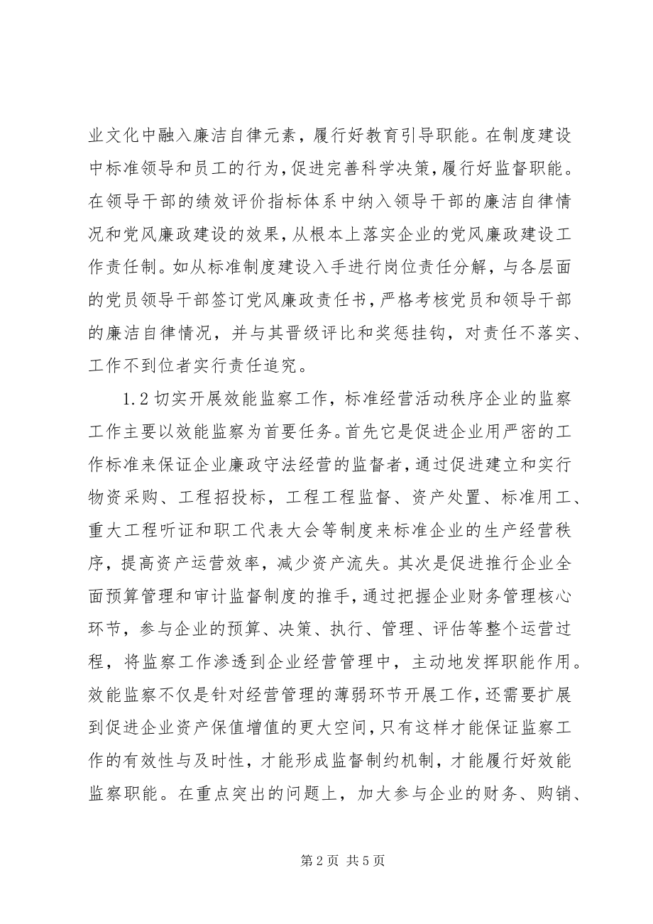 2023年新经济形势下企业监察的职能定位.docx_第2页