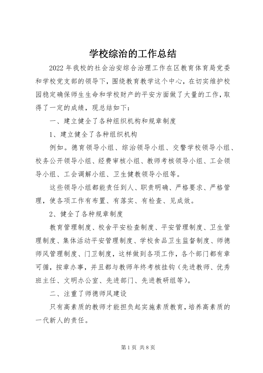 2023年学校综治的工作总结.docx_第1页