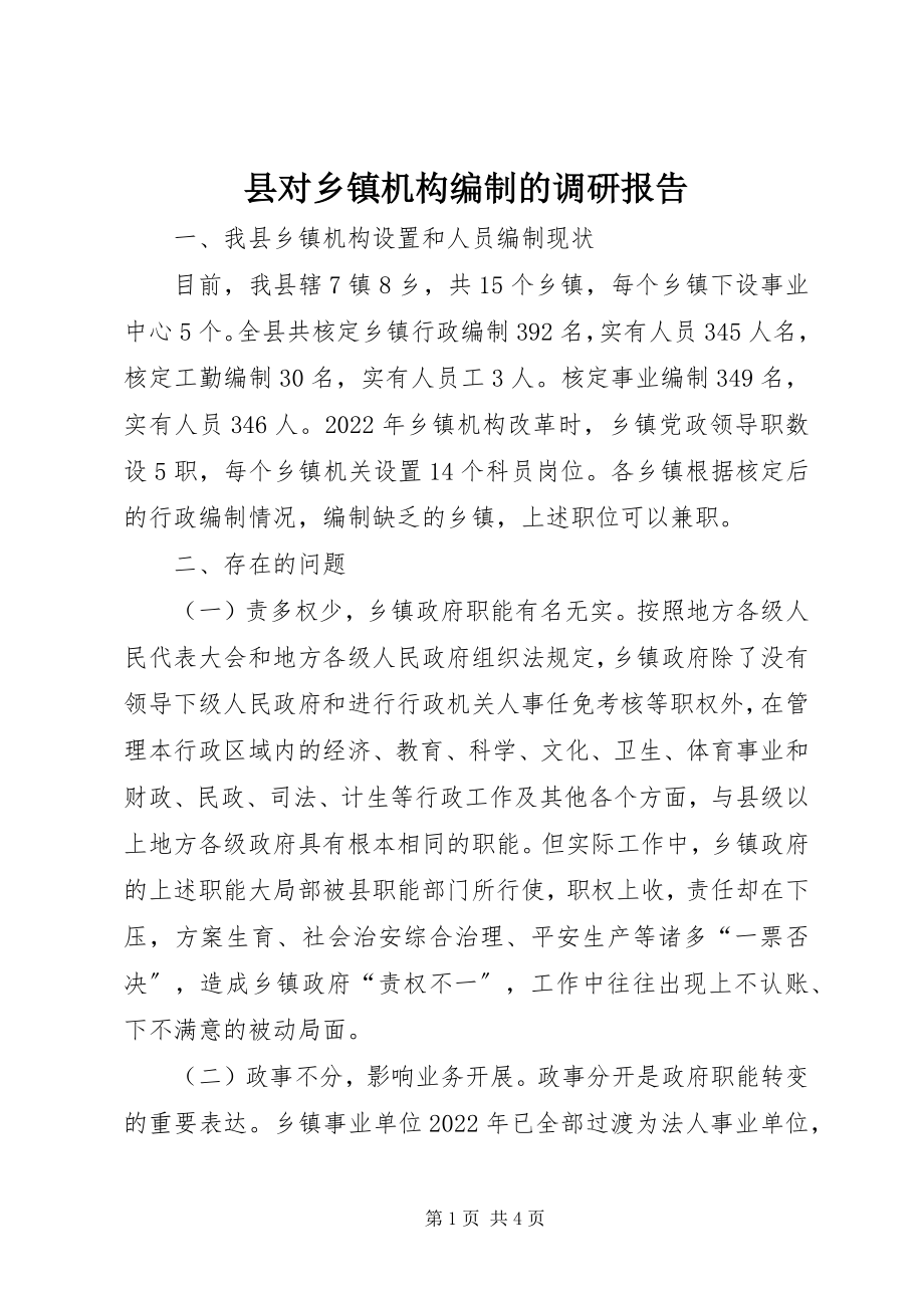 2023年县对乡镇机构编制的调研报告.docx_第1页