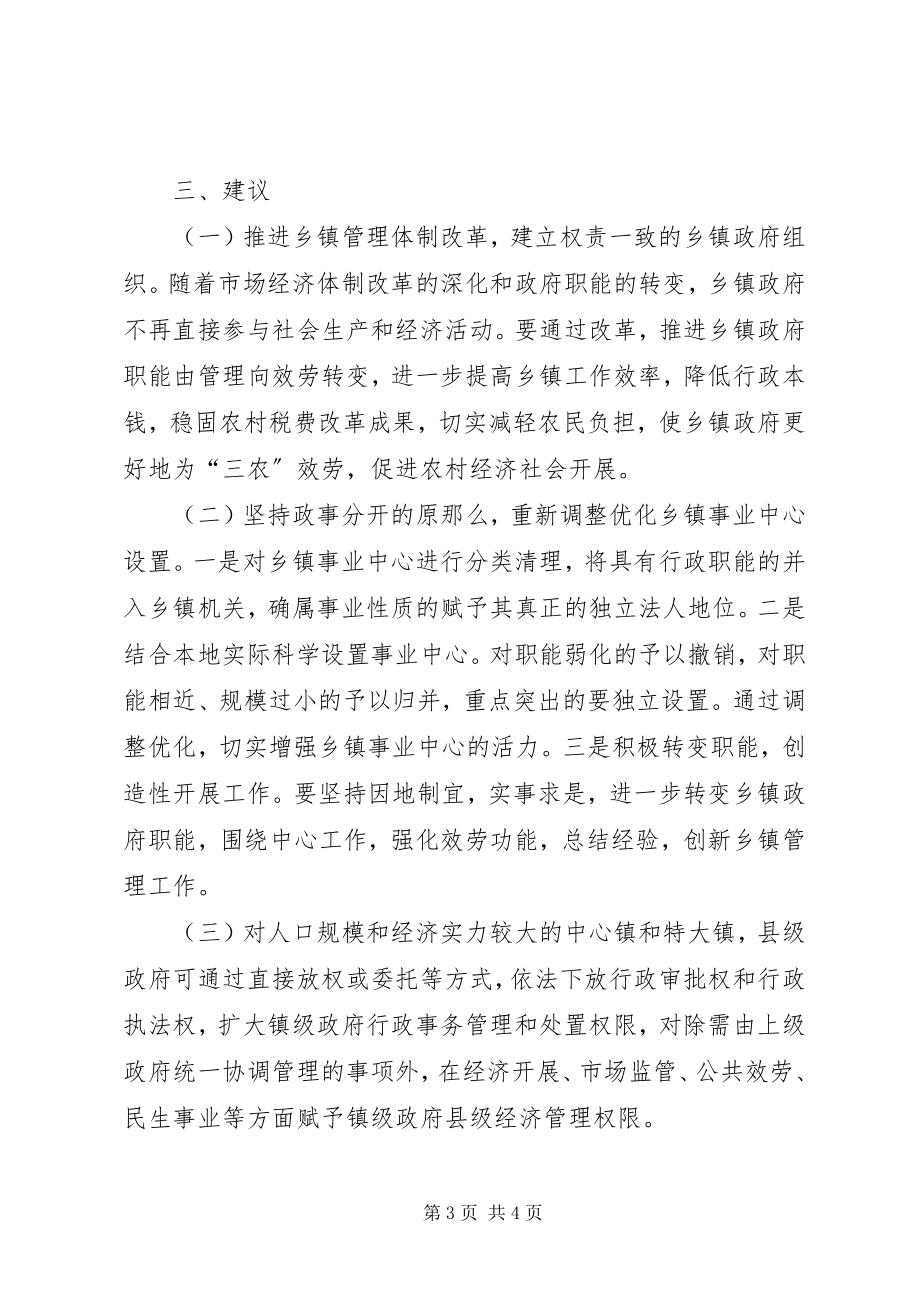 2023年县对乡镇机构编制的调研报告.docx_第3页